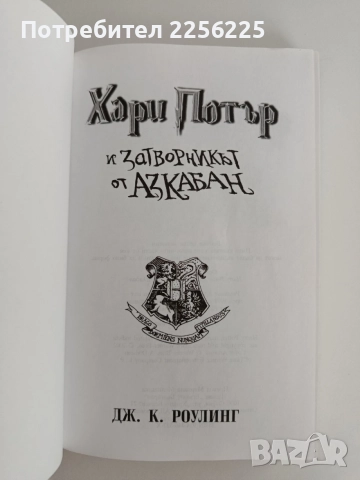 Хари Потър и затворникът от Азкабан, снимка 3 - Детски книжки - 55136501