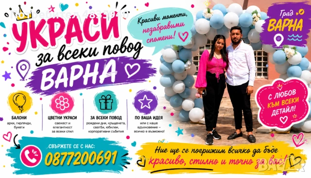 Украси за всеки повод гр.Варна 50%по-ниски цени от останалите