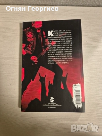 "Джеймс Хетфийлд" - Марк Еглинтън, снимка 2 - Специализирана литература - 54366007