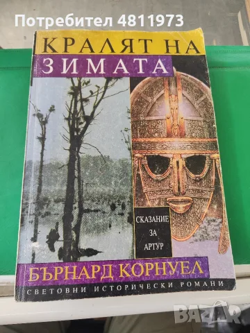 Сказание за Артур. Том 1: Кралят на зимата Бърнард Корнуел 1997 г