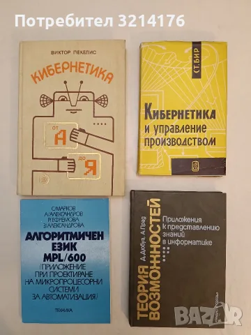 Кибернетика от А до Я - Виктор Пекелис