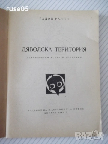 Книга "Дяволска територия - Радой Ралин" - 64 стр., снимка 2 - Художествена литература - 54794796
