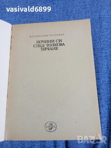 Владислав Терлицки - Почини си след толкова тичане , снимка 4 - Художествена литература - 54489498