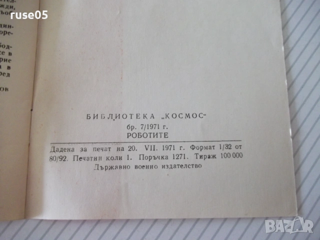 Книга "Роботите - Колектив" - 30 стр., снимка 8 - Художествена литература - 54868375