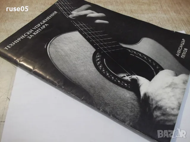 Ноти "Технически упражнения за китара - А. Петков" - 52 стр., снимка 8 - Изкуство, музика, кино и фотография - 55667517