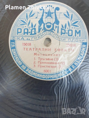 Плочи за патофон с театрални ефекти , снимка 17 - Грамофонни плочи - 54351812