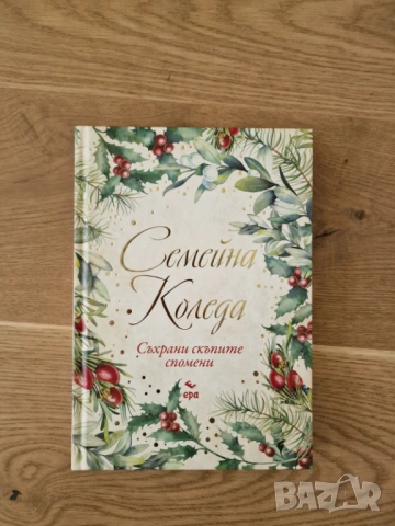 Семейна коледа - съхрани скъпите спомени и Нашето родословно дърво, снимка 6 - Други - 54554796