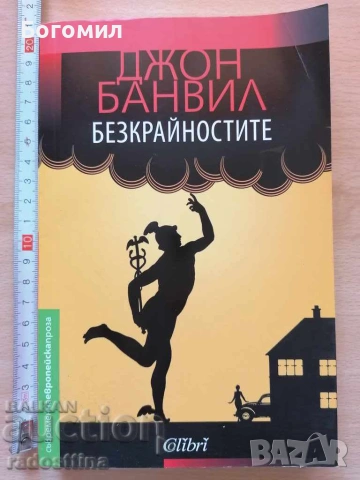 Безкрайностите Джон Банвил