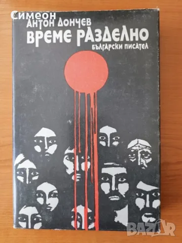 Време разделно - Антон Дончев