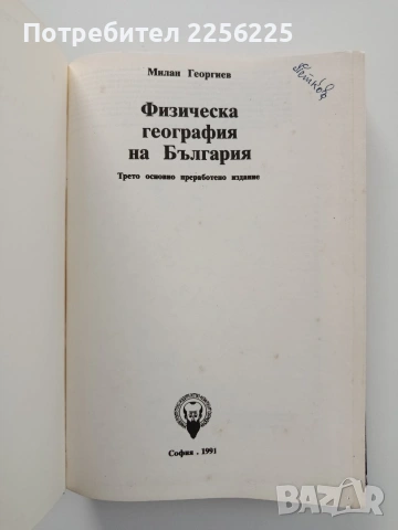 Физическа география на България, снимка 8 - Специализирана литература - 55247032