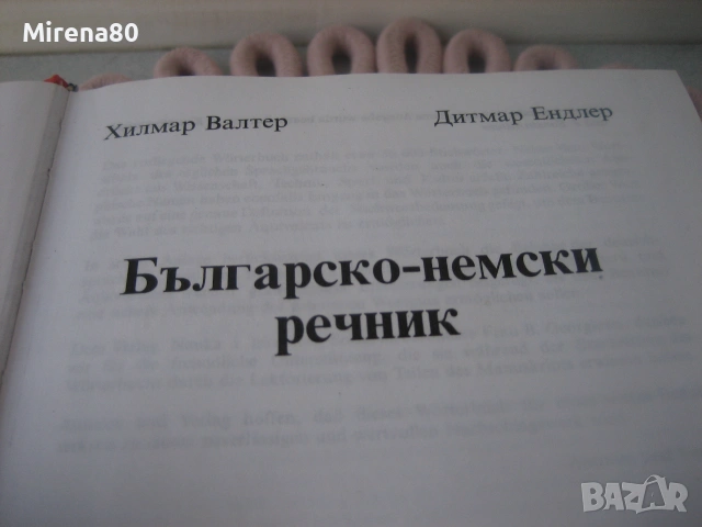Българско-немски речник, снимка 4 - Чуждоезиково обучение, речници - 55181263
