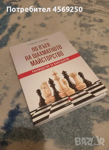 Шахматна книга: „По пътя на шахматното майсторство“ – Стефан Сергиев (За напреднали) / Книгомания, снимка 2 - Художествена литература - 55402761