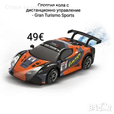 Спортна кола с дистанционно управление - Gran Turismo Sports
