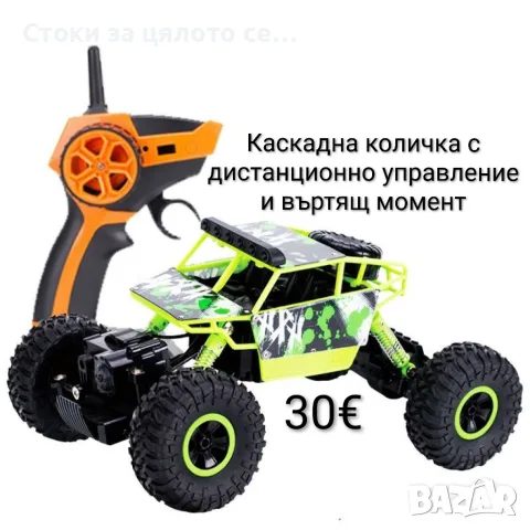 Каскадна количка с дистанционно управление и въртящ момент, снимка 2 - Коли, камиони, мотори, писти - 55471404