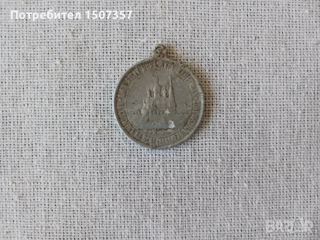 Възпоменателен медал от 1902 год, снимка 3 - Антикварни и старинни предмети - 55564751