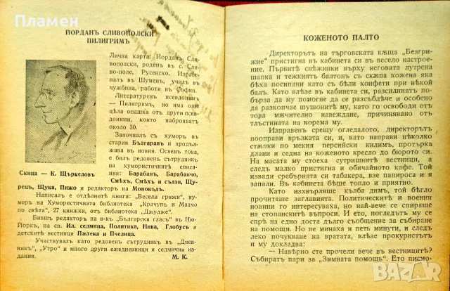Коженото палто: Разкази за жени и мъже Пилигримъ /1943/, снимка 3 - Антикварни и старинни предмети - 55691834
