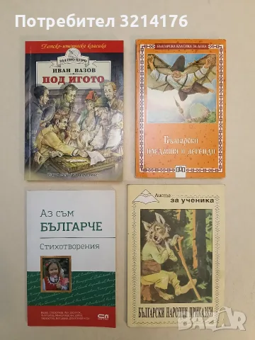 Български предания и легенди – Сборник
