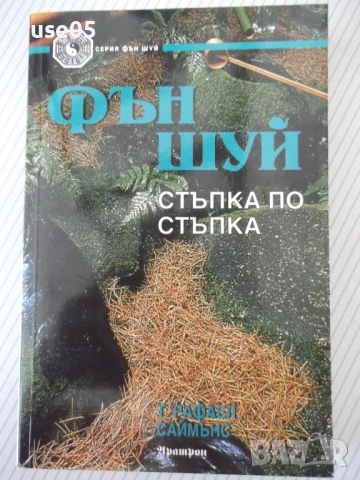 Книга "Фън Шуй. Стъпка по стъпка-Т.Рафаел Саймънс" - 208 стр