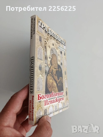 Традициите, снимка 5 - Специализирана литература - 54593332