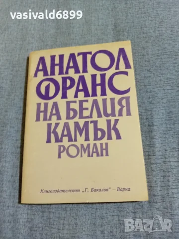 Анатол Франс - На белия камък 