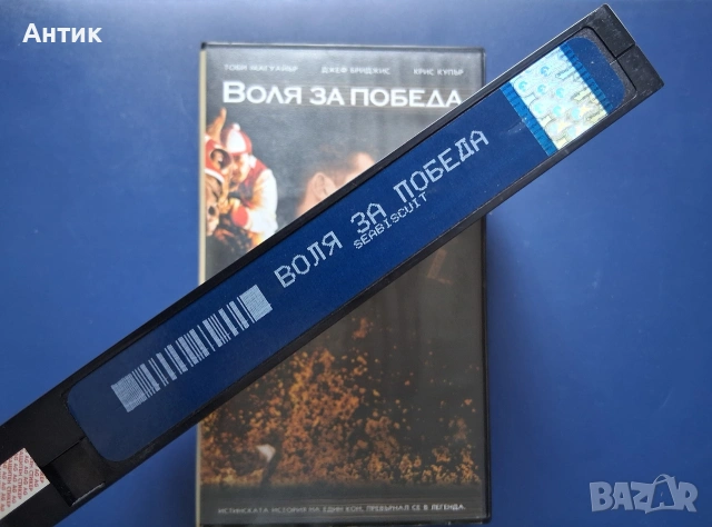 Видеокасета VHS Воля за Победа, снимка 3 - Други жанрове - 55217808
