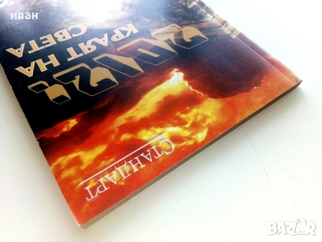 Големите мистерии Книга 6 - 2012:Краят на света - 2009г., снимка 7 - Други - 54400024