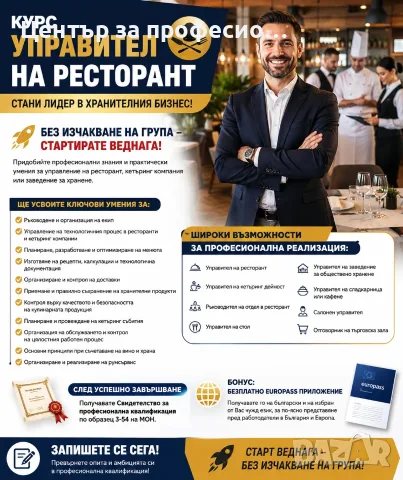 курс за Управител на ресторант дистанционно обучение      
