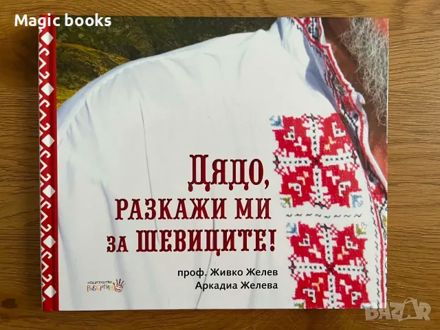 Дядо, разкажи ми за шевиците! - Автор: проф. Живко Желев и Аркадиа Желева
