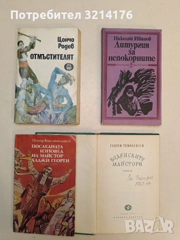 Литургия за непокорните - Николай Иванов (1987, Отлично състояние)