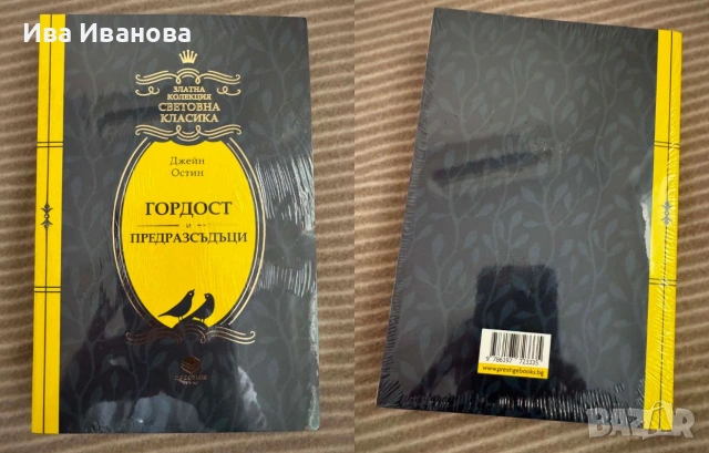 Гордост и предрасъдъци от Джейн Остин