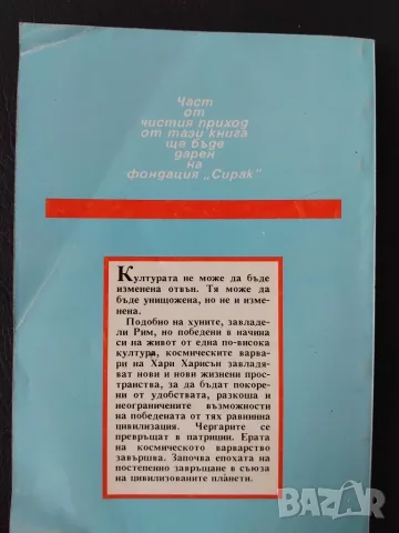 Космически варвари. Книга 2  - Хари Харисън, снимка 2 - Художествена литература - 55405295