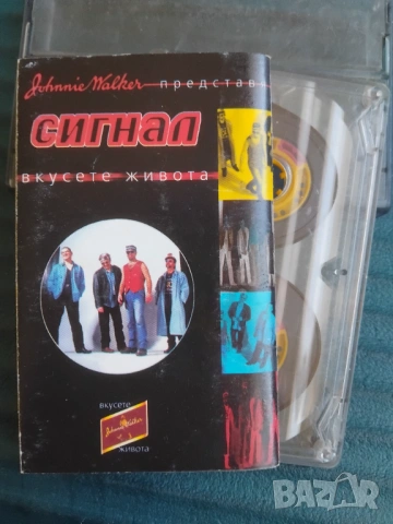 Сигнал – Вкусете Живота - оригинална аудио касета българска музика