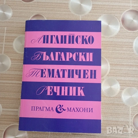 Продавам "Английско-български тематичен речник"
