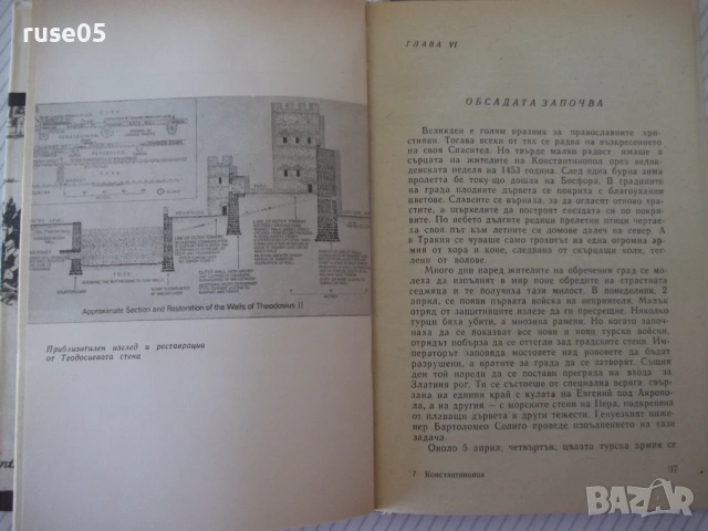 Книга "Падането на Константинопол-Стивън Рънсиман" - 220 стр, снимка 7 - Специализирана литература - 54358782