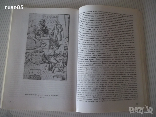 Книга "Нумизматиката като наука и хоби-Хр.Бажков" - 144 стр., снимка 7 - Специализирана литература - 54564062