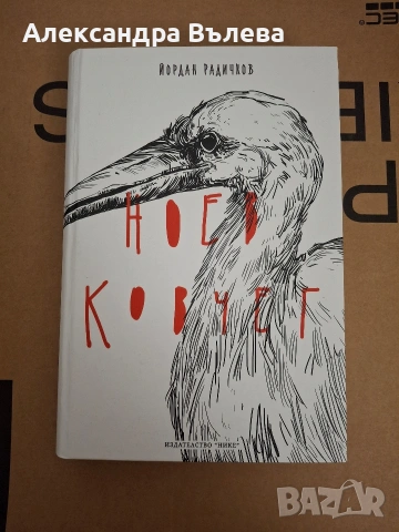 Ноев ковчег-Йордан Радичков