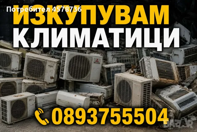 Стари Климатици