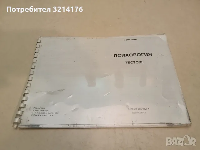 Психология. Тестове – Иван Игов (2001, ксерокопие със спирала и подвързия), снимка 2 - Психология и личностно развитие - 55523435