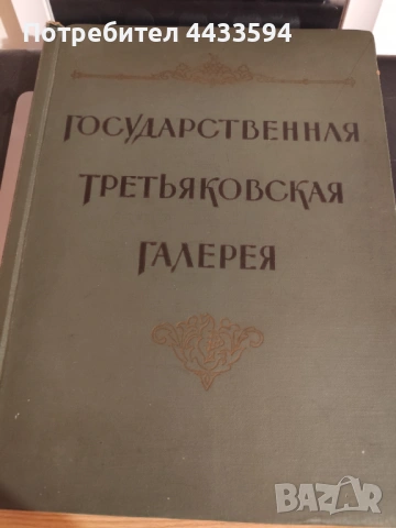 Антикварен албум-Третяковска галерия 1957г.