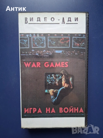 Видеокасета VHS Игра на Война 