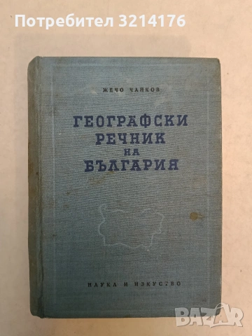 Географски речник на България - Жечо Чанков