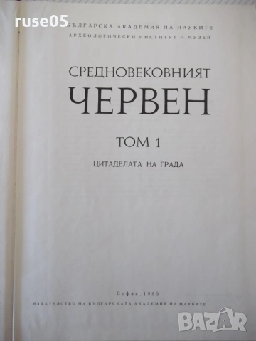 Книга "Средновековния Червен - том 1- В. Димова" - 290 стр., снимка 2 - Специализирана литература - 54395663