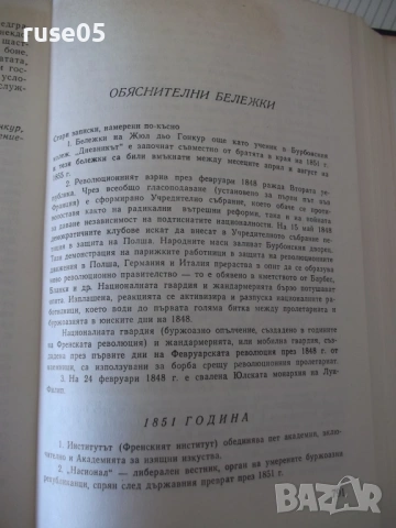Книга "Дневник - Едмон и Жюл дьо Гонкур" - 888 стр., снимка 8 - Специализирана литература - 54839620