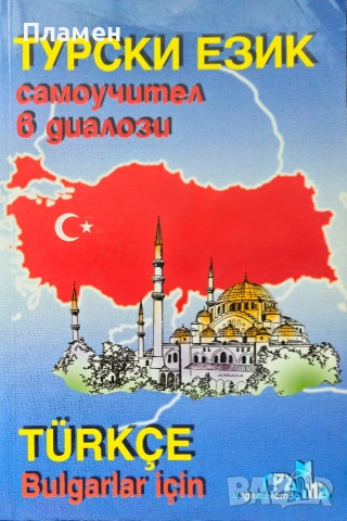 Турски език. Самоучител в диалози Таня Благоева 