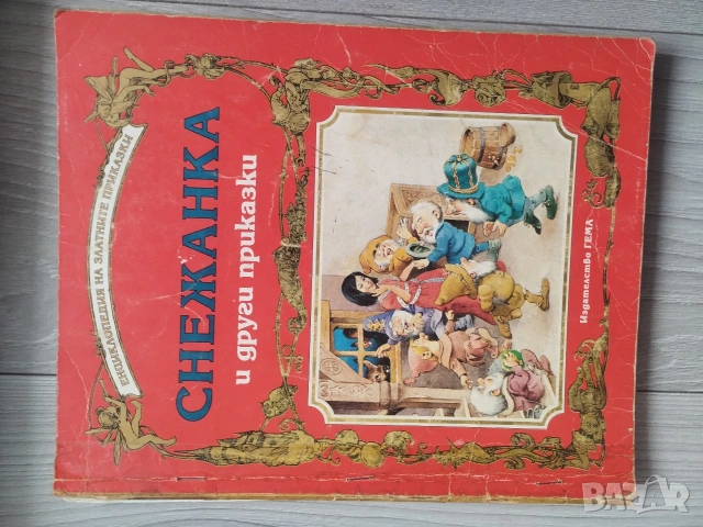 Енциклопедия на златните приказки Гема, снимка 8 - Детски книжки - 54552471