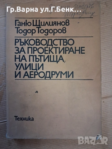 Ръководство зо проектиране на пътища улици и аеродруми Ганй Щилиянов 9Е