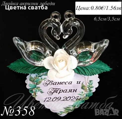 Сватбени подаръчета- сватбени подаръци за гости, подаръчета за сватба