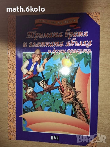 Книжки "Мога сам да чета" с едър шрифт, изд. ПАН, снимка 15 - Детски книжки - 55150094