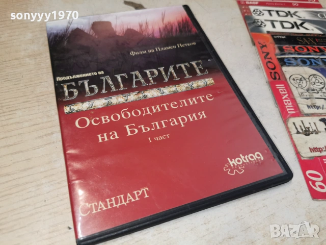 БЪЛГАРИТЕ 1 ДВД 1506261937L1, снимка 5 - DVD филми - 54917430
