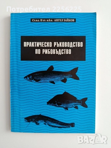 Практическо ръководство по рибовъдство 